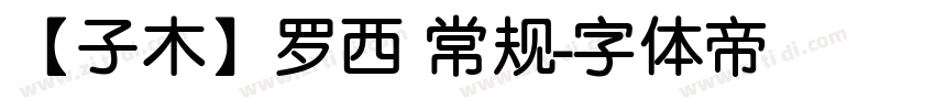 【子木】罗西 常规字体转换